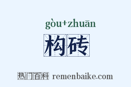 构砖是什么意思的图片